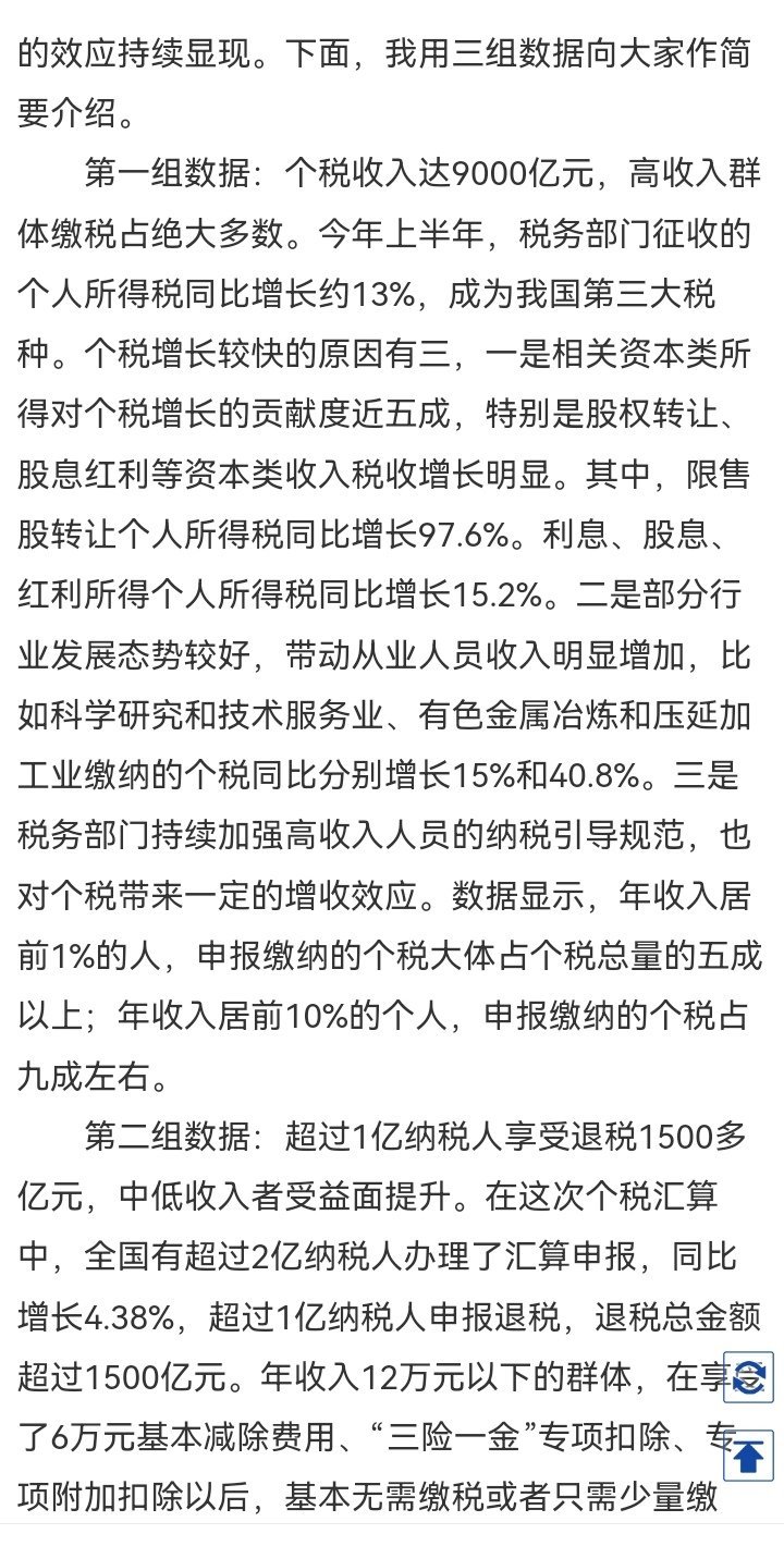 记录者超话记录者超话税务总局发布会：今年上半年，税务部门征收的个人所得税同比增