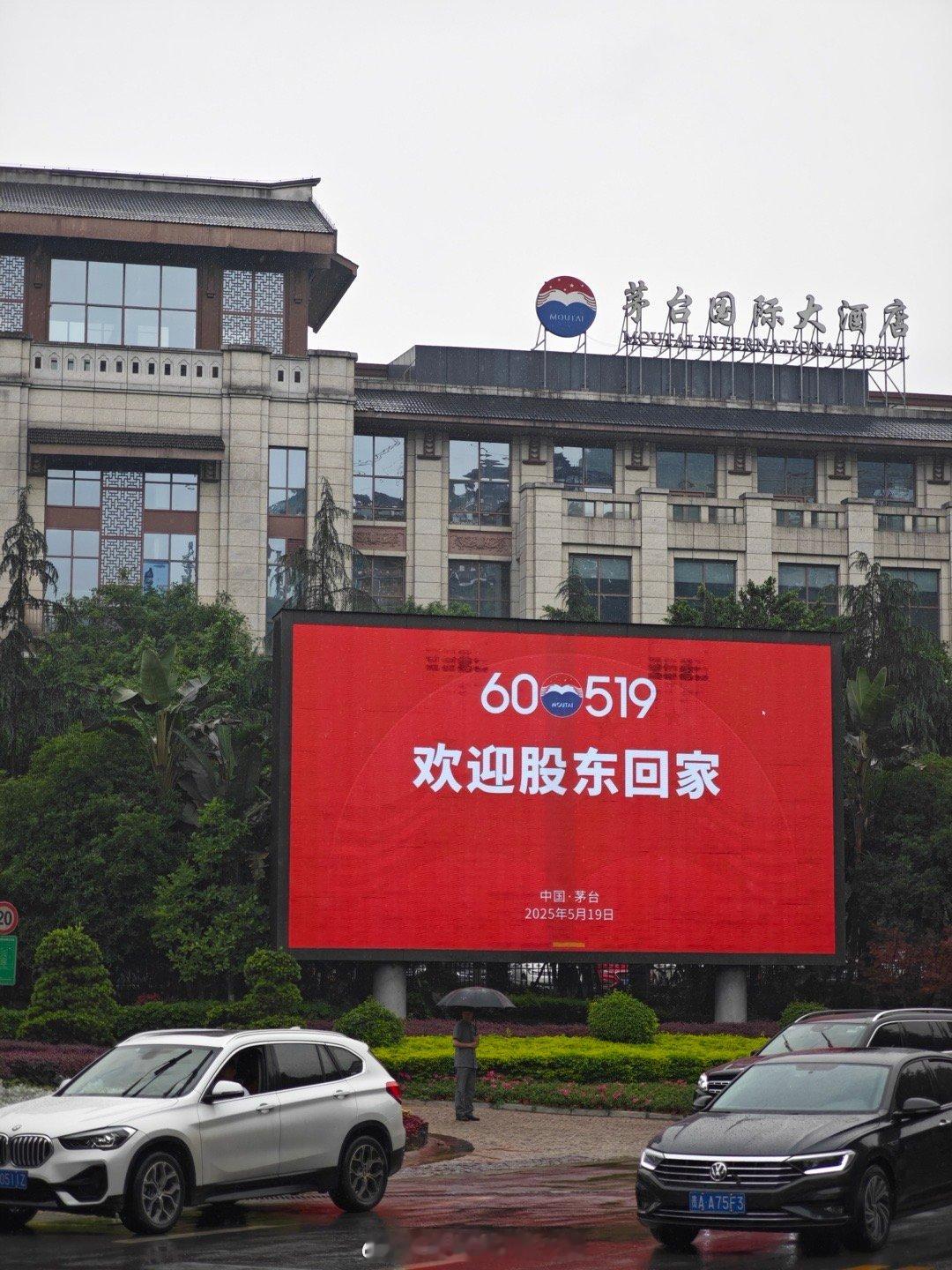 贵州茅台股东大会大家都来开会了吧？……​​​