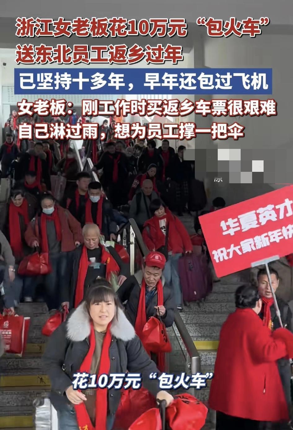 浙江宁波一位女老板自费10万元包销火车车厢送。公司里300多名员工回老家齐齐哈尔