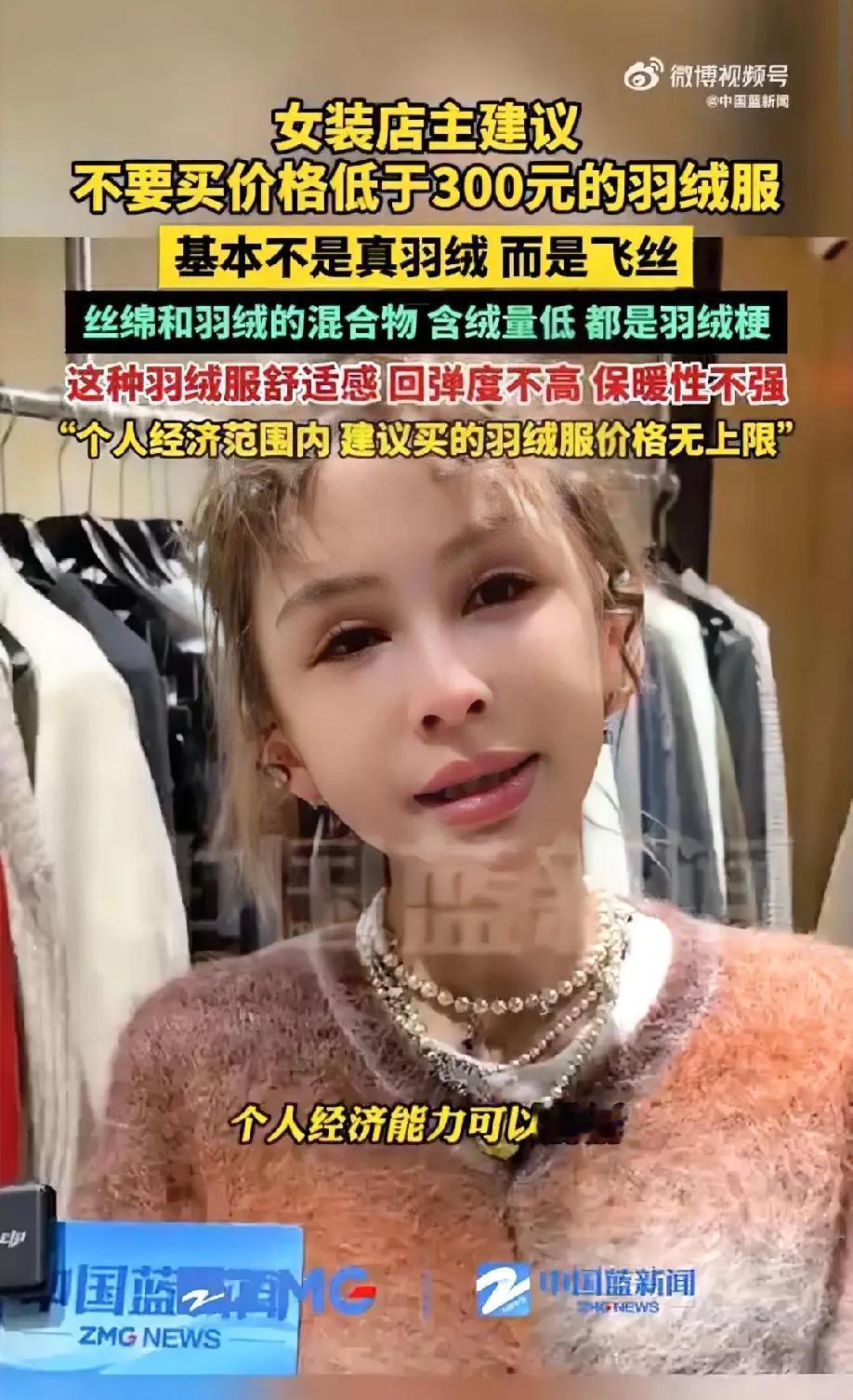 一女装店主不建议买300元以下羽绒服一分钱一分货，300元以下不是真羽绒，低