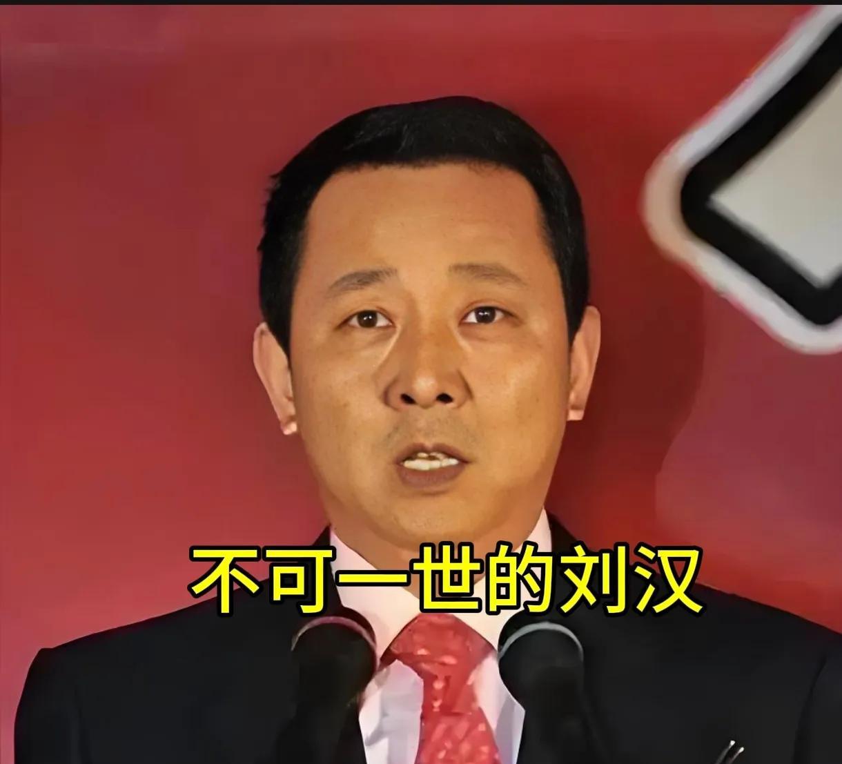 四川刘汉巅峰时期有多猖狂?刘汉，一个名字背后是嚣张跋扈，是目无法纪。20