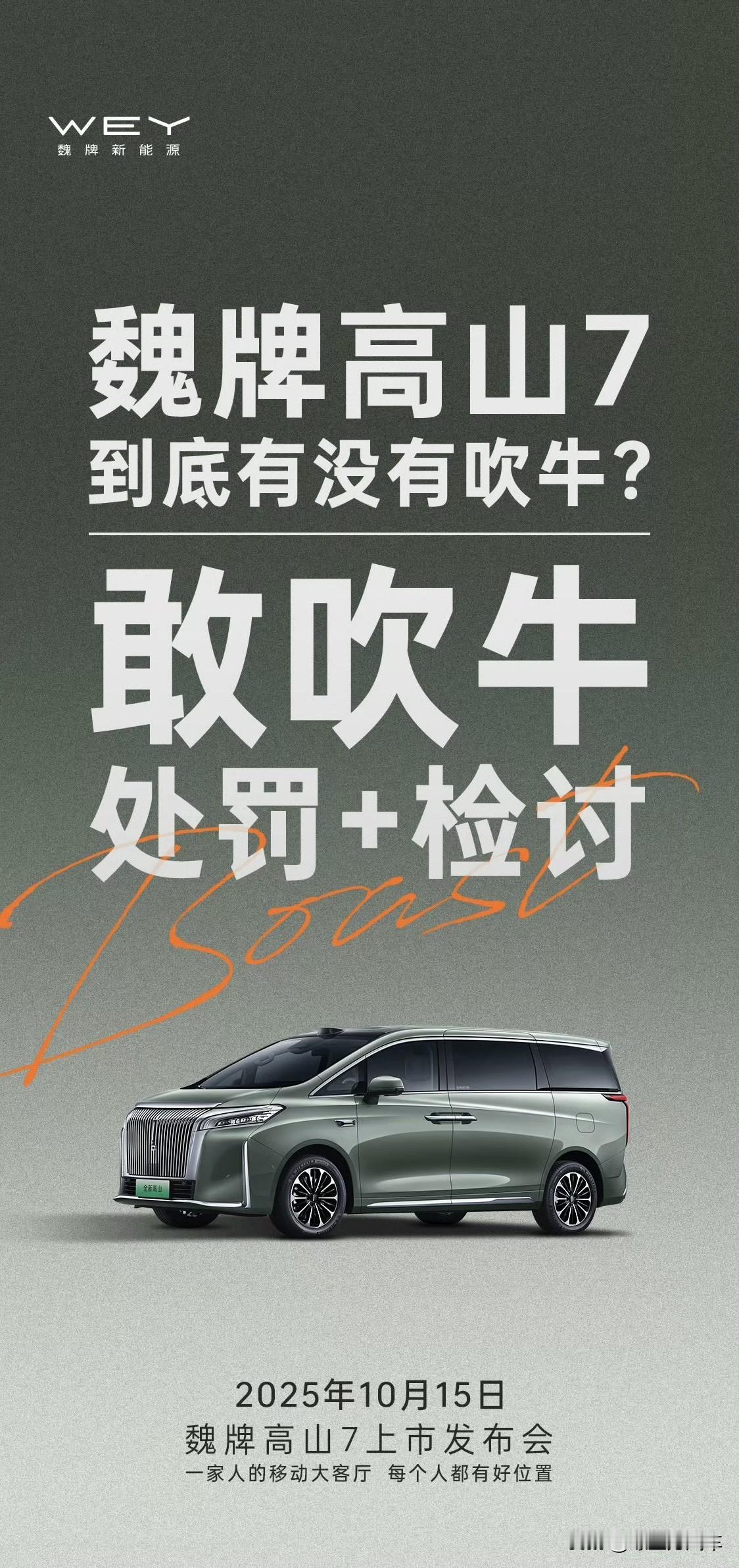 魏牌高山成为9月MPV销量冠军！🏆魏牌高山7要给MPV市场上强度！