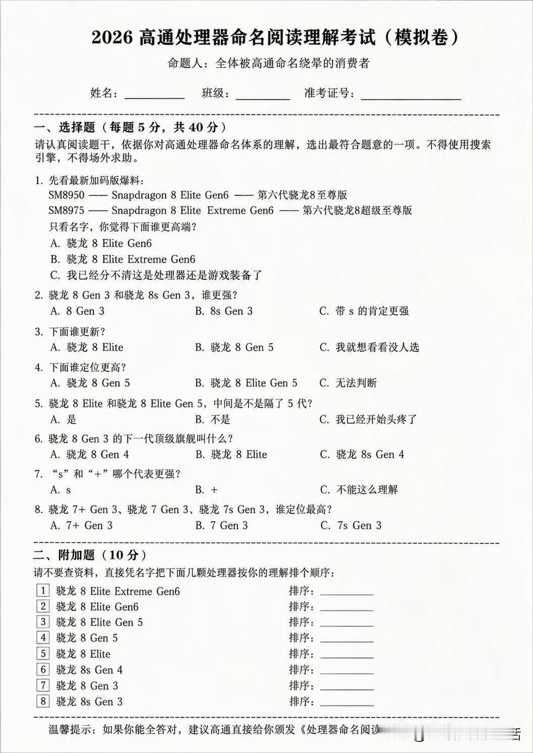 我敢说99%的人做不对这几道题！高通真的是起名鬼才啊！新旗舰处理器直接叫骁龙