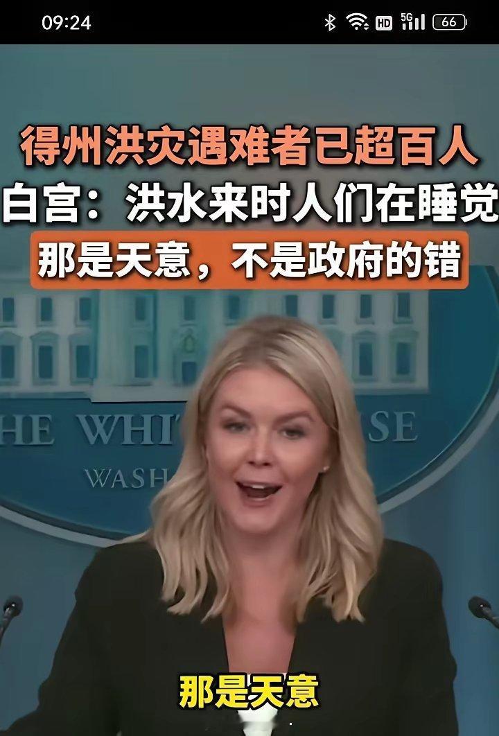 看看吧，白宫的发言人不但长得好，而且情商高。她的发言是不是这个意思：“又不是政府