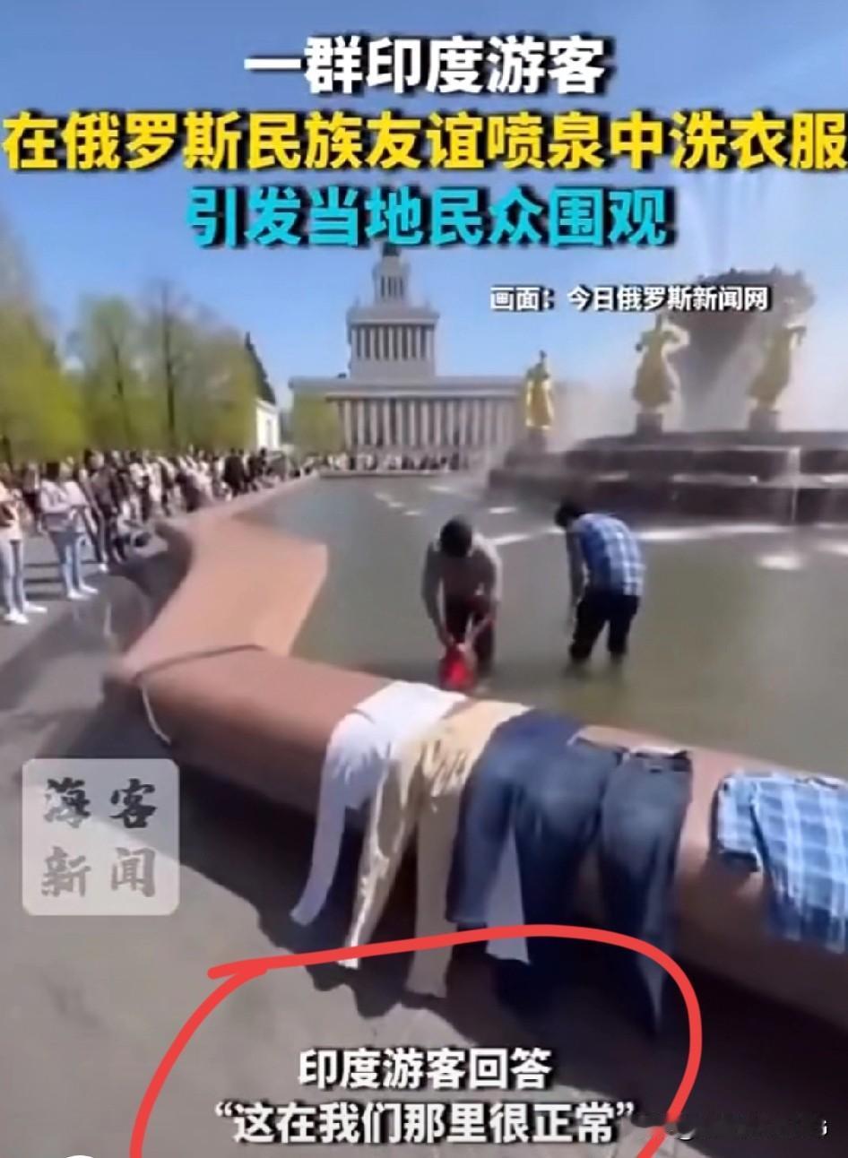 什么大鹅大鸭的，在三哥眼里都是澡盆洗衣池…[捂脸哭]几名印度人被发现在莫斯科友谊