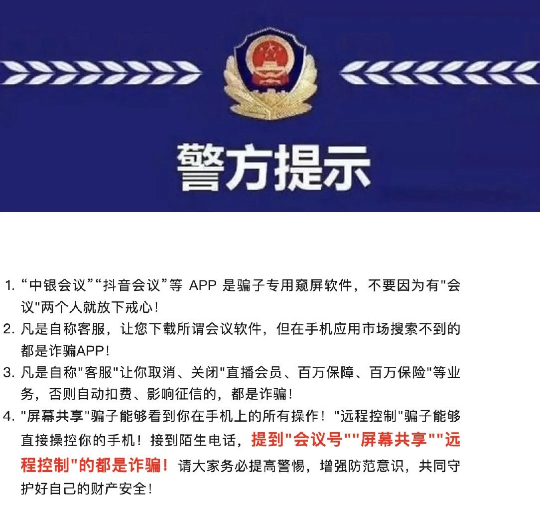 诈骗APP改名中银会议抖音会议急转提醒！电信诈骗开始遥控你的手机了现在的骗