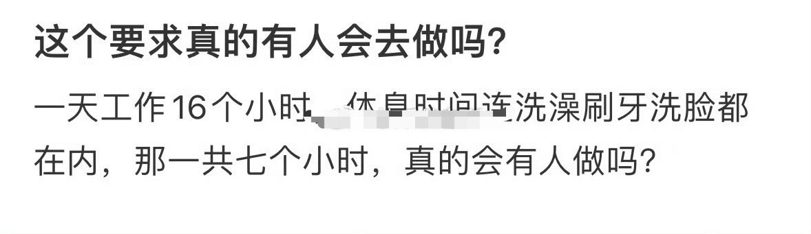 这个要求真的有人会去做吗？[惊恐]​​​