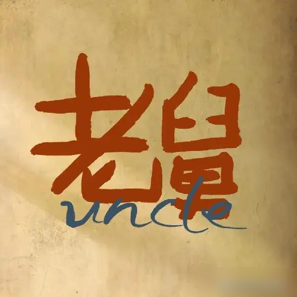 热播剧老舅，弃剧了。昨晚媳妇问我，怎么没看老舅，我说了句，弃剧了。本来是奔着