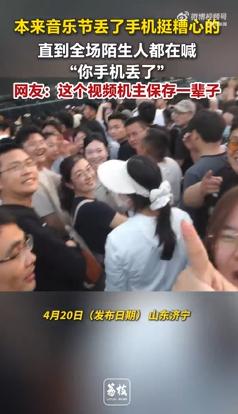 近日，山东济宁，一位网友在音乐节丢了手机，不料捡到手机的人用其手机打开摄像头，全