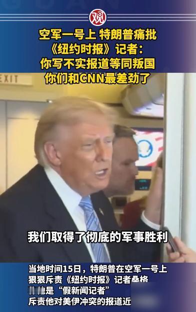 当地时间5月15日，"空军一号"专机上突然爆发冲突，当着几十名随行记者的面，特朗