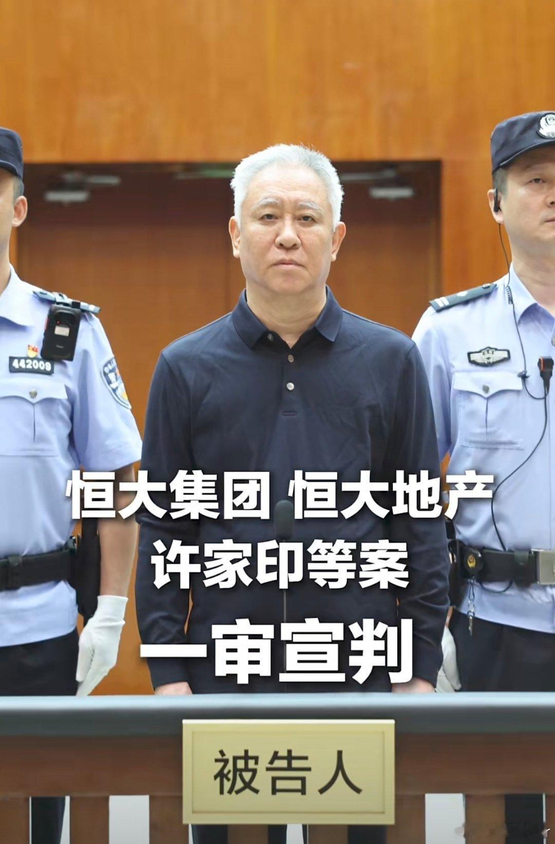 许家印一审被判无期看到许家印一审无期其实没觉得多爽，就是挺唏嘘的。那些烂尾楼、理