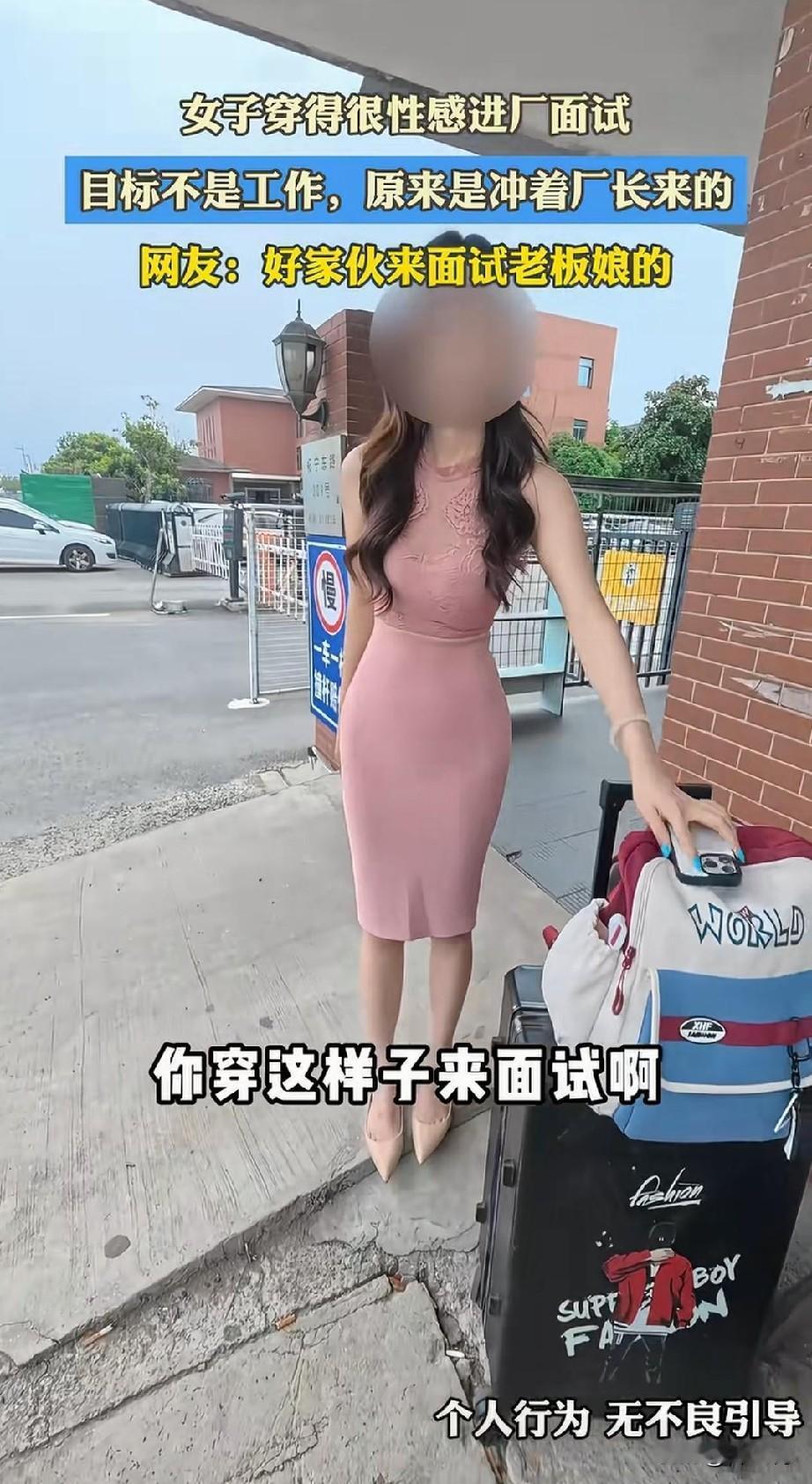广东某工厂的人力干事分享了一位来厂里面试的女子，女子面试当天穿着性感的连衣裙，让