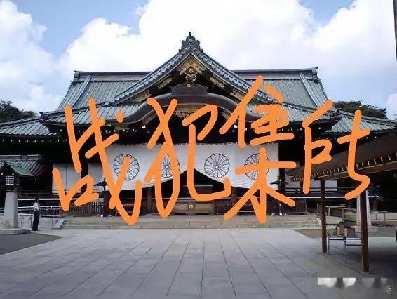 “靖国神社”不应叫“战犯神社”。官方近日首次将“靖国神社”称为“战犯神社”感觉用