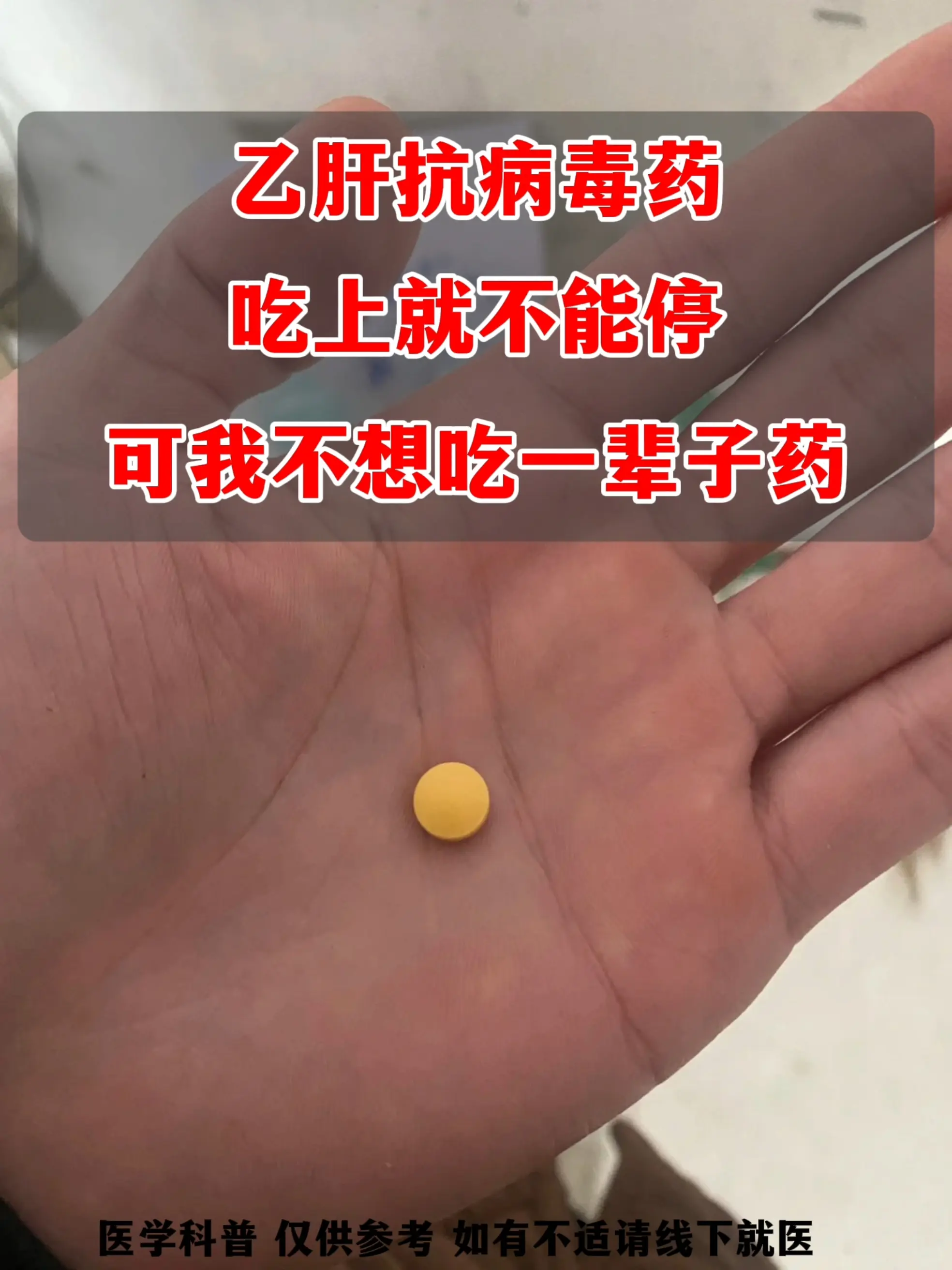 乎每 1 位刚准备抗病毒的乙肝战友，都会陷入焦虑、纠结中，“难道要吃一...