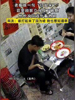 “都别吃了！”河南郑州，烧烤店的顾客正围着桌子吃烤肉，老板娘突然进来一声，顾客