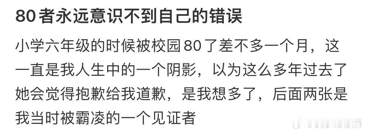 原来霸凌者永远意识不到自己的错误​​​