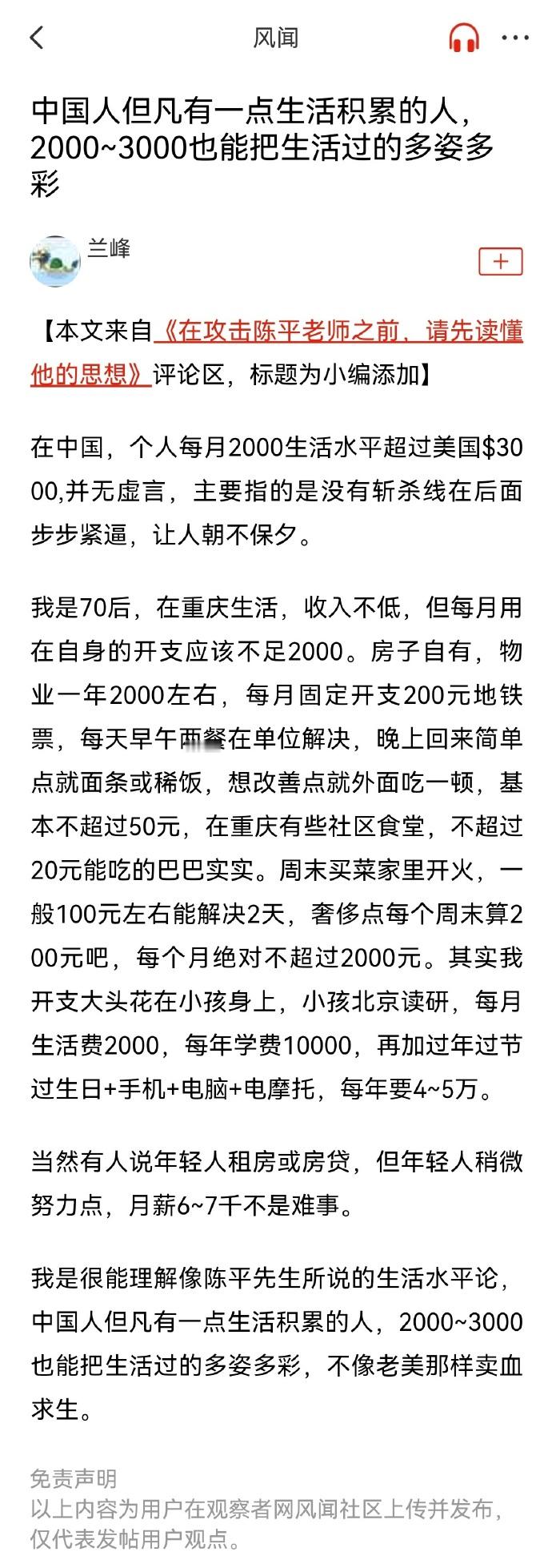这位网友引申陈平的言论说：“中国人但凡有一点生活积累的人，2000~3000也能