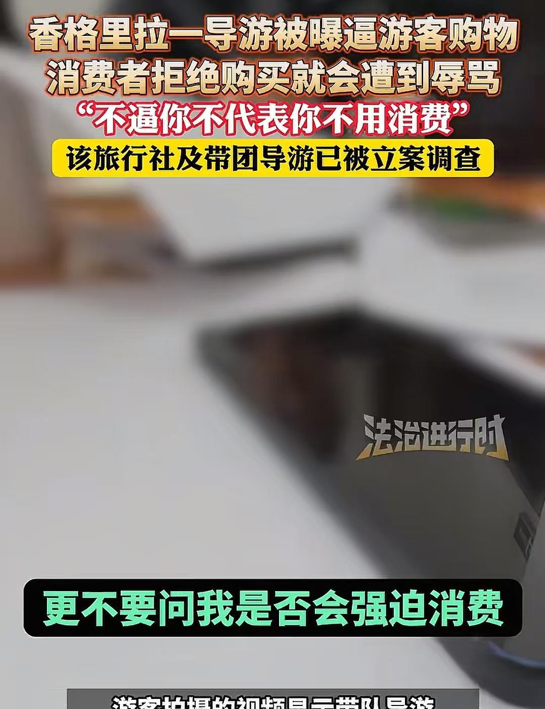 据法治进行时，9月26日报道，这位导游非常嚣张，不但向游客客们推销翡翠，牦牛肉，