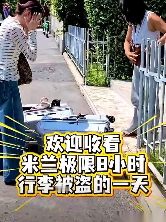 人在意大利米兰，刚报完警。行李箱丢在入住酒店的寄存处，查监控没用，警察也找不到。