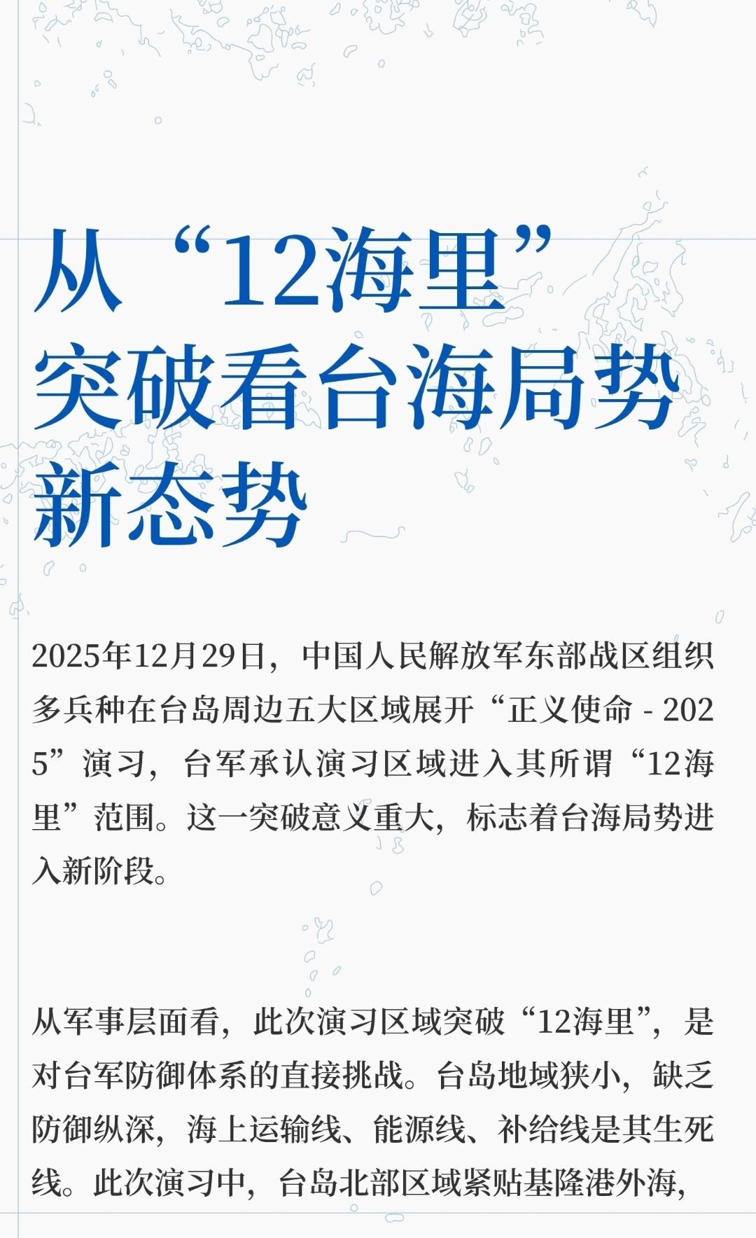 2025年12月29日，中国人民解放军东部战区组织多兵种在台岛周边五大区域展开“