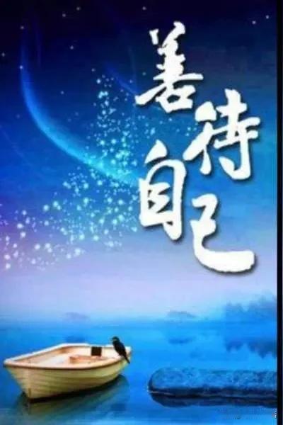 让别人快乐是善良，让自己开心是什么呢让别人快乐，有善良的本性，也有无可奈何的苦