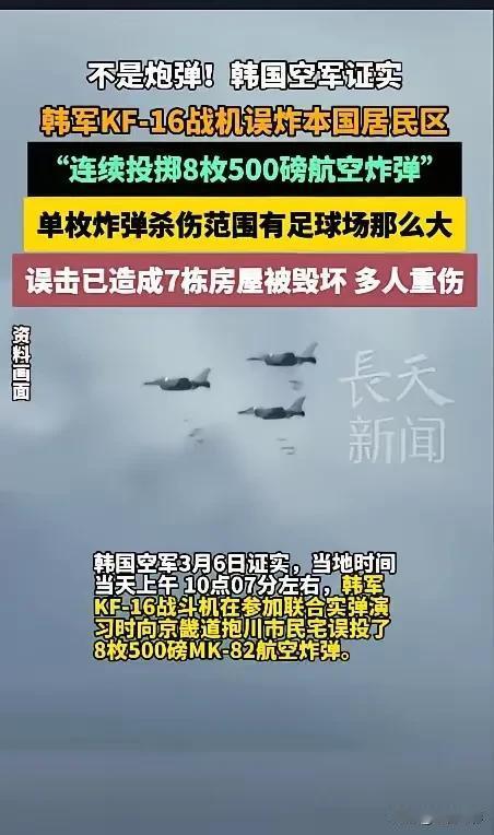 老铁们听说了没！韩国那边出大事儿了！不是一颗炮弹啊是整整八颗五百磅的航空炸弹轰隆