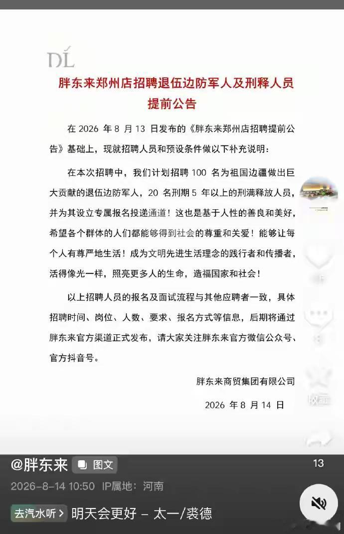 “胖东来又放大招了！“河南郑州，胖东来发布郑州店招聘公告，除了招聘100名，为