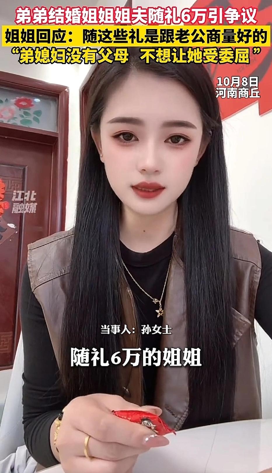 弟弟结婚，姐姐随礼六万，姐夫没有不高兴，网友却不乐意了。网友对姐姐说：“你老公
