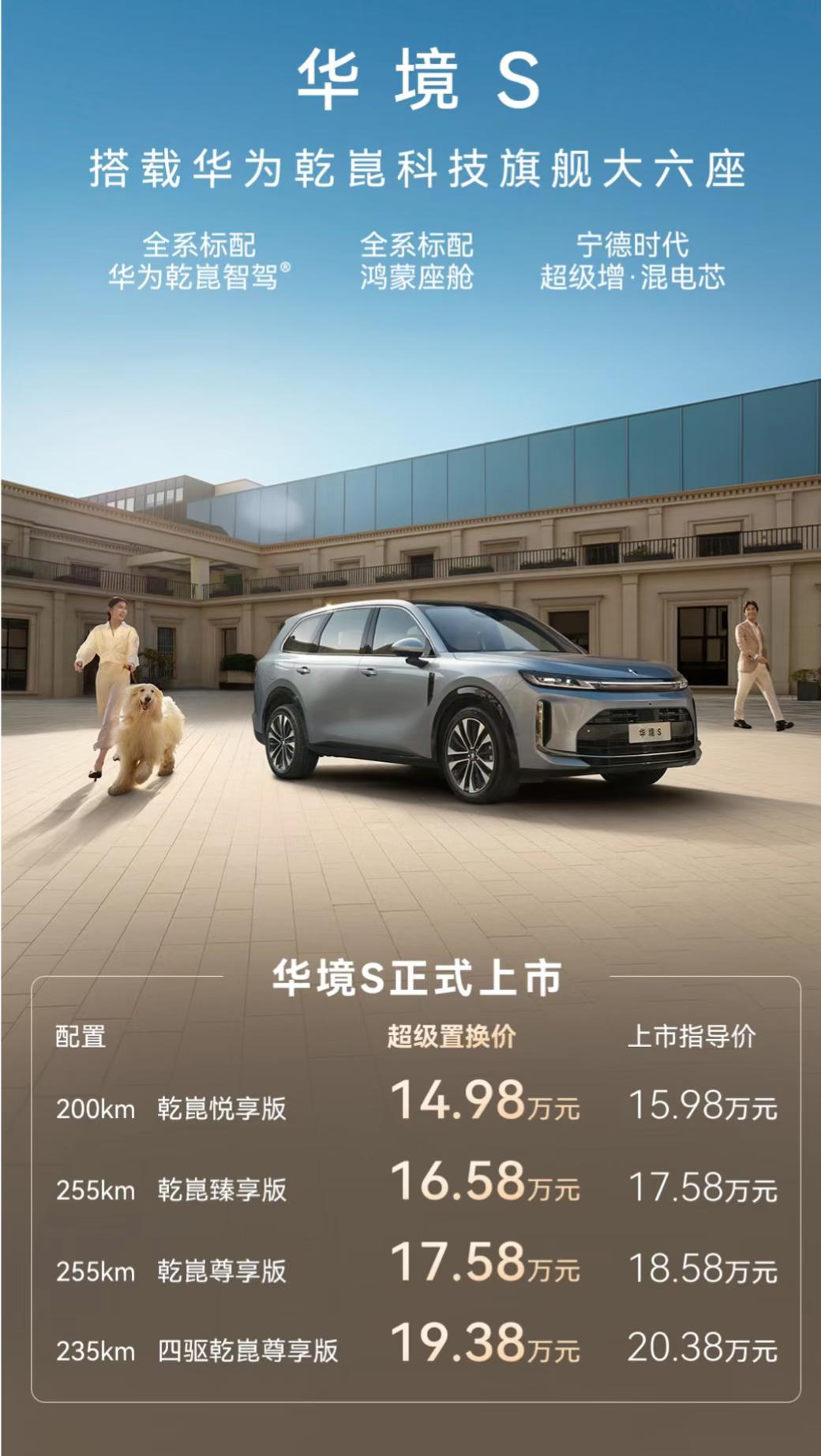 华境S这价格是掀了行业的桌子，还是掀了鸿蒙智行的桌子，15.98万至20.3