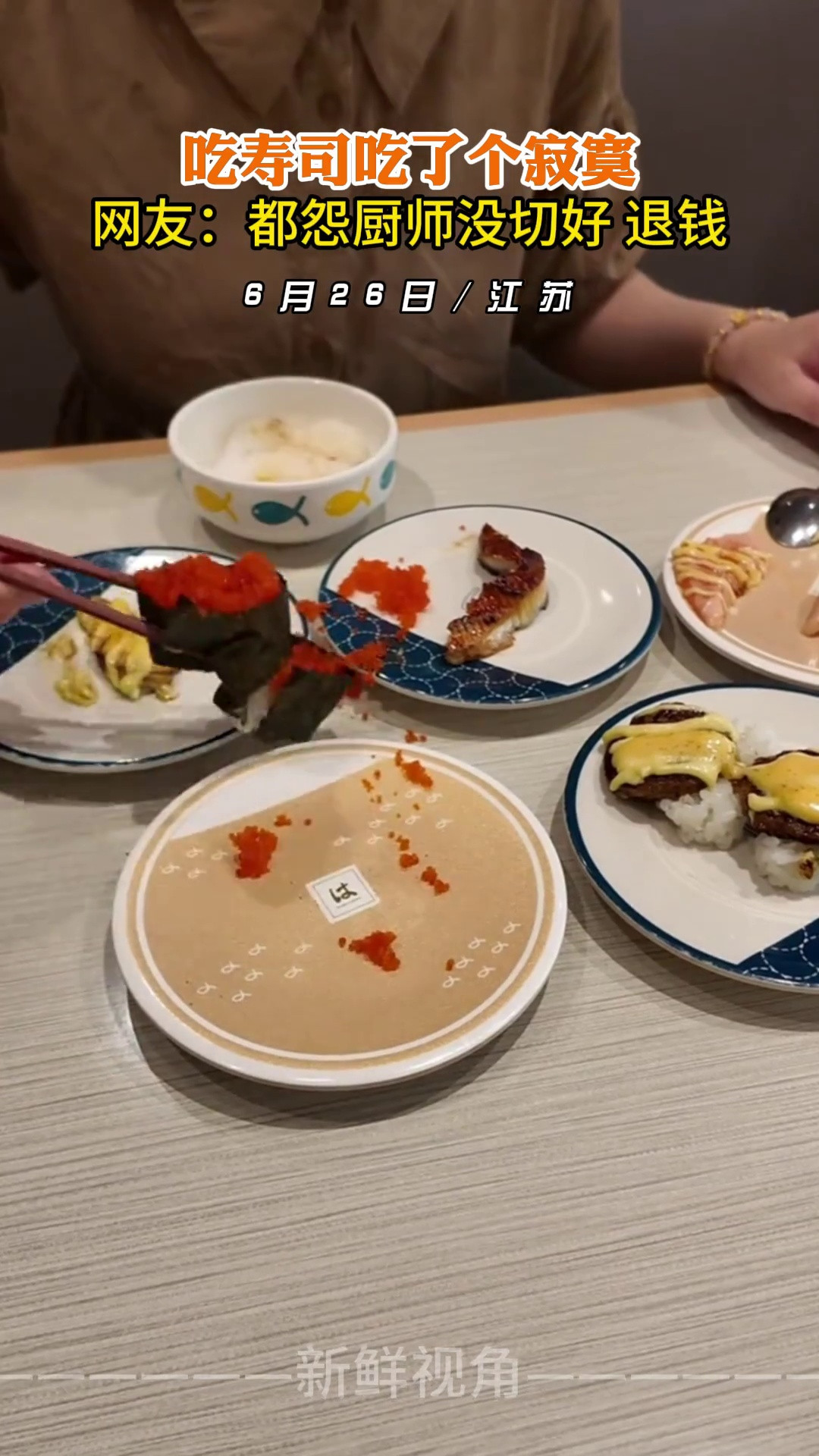 吃寿司吃了个寂寞网友：都怨厨师没切好退钱