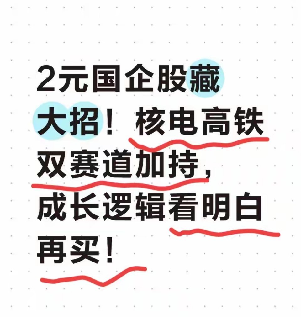2元国企股藏黄金！核电+高铁双buff加持，3步选出潜力股老股民私藏的2元低价