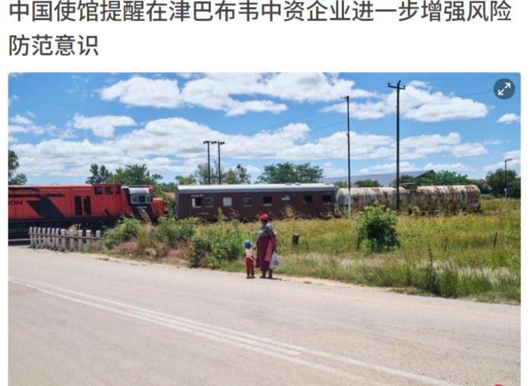 中国使馆严厉警告，津巴布韦这次玩的有点大！3月19日，中国驻津巴布韦大使馆在
