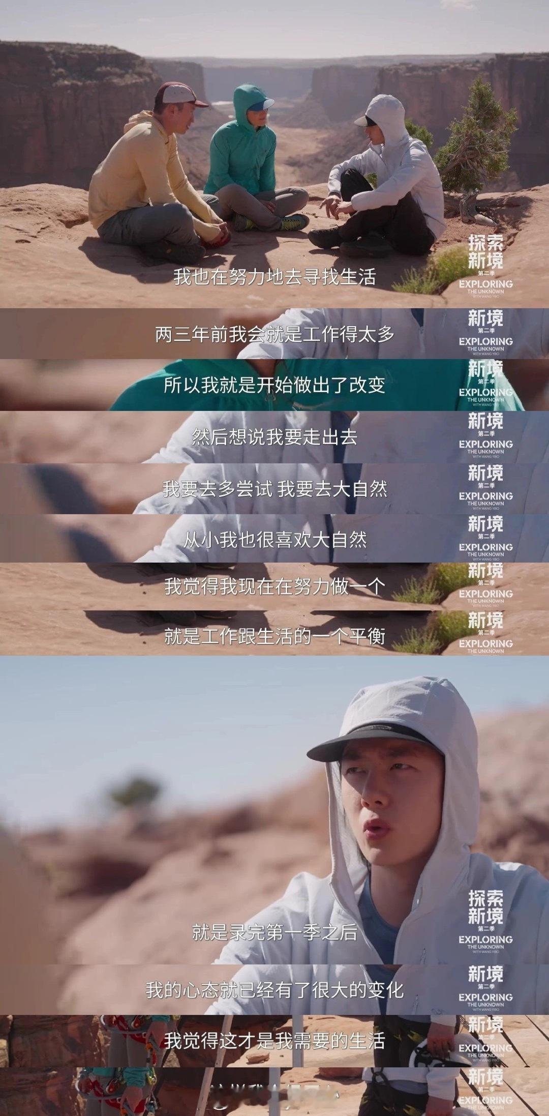 王一博在《探索新境》里说心态发生了很大的变化，这才是他需要的生活，很开心……谁敢