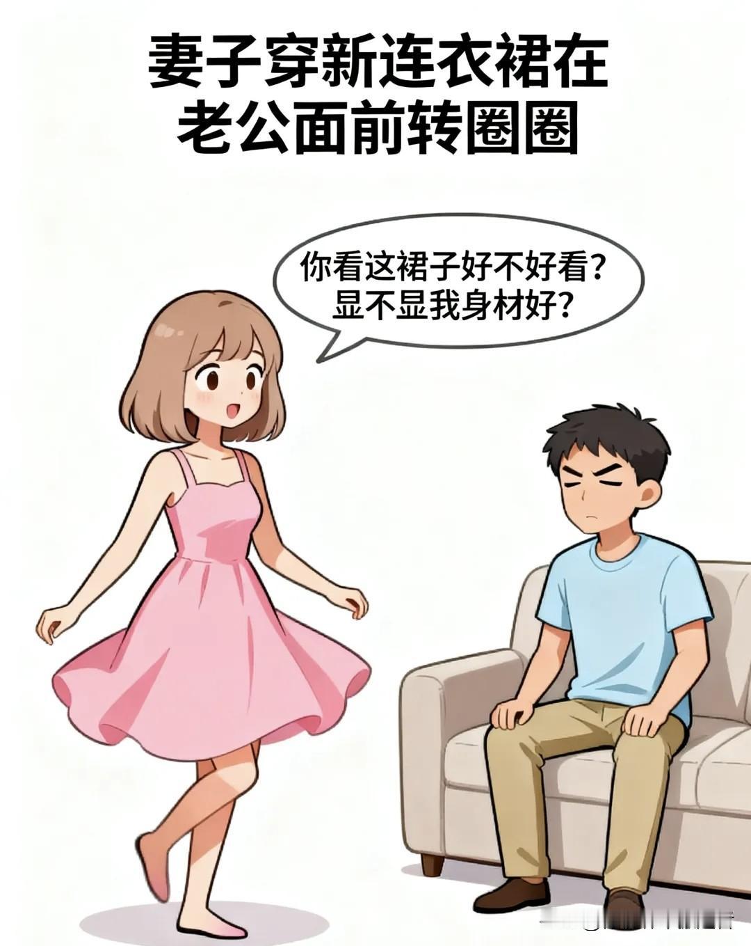 趣味漫画：我转三圈问老公：这裙子好看不？显身材不？他答：好看，贴身。又补：你身材