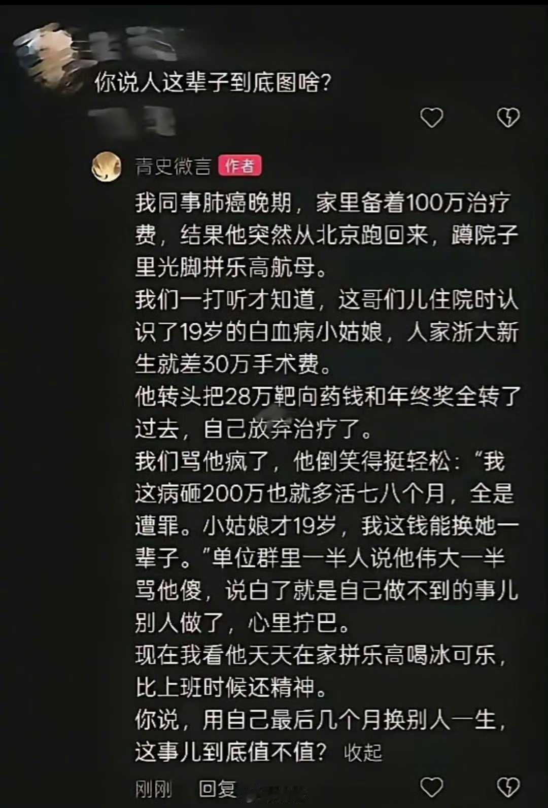 如果是真的，我敬你是条汉子