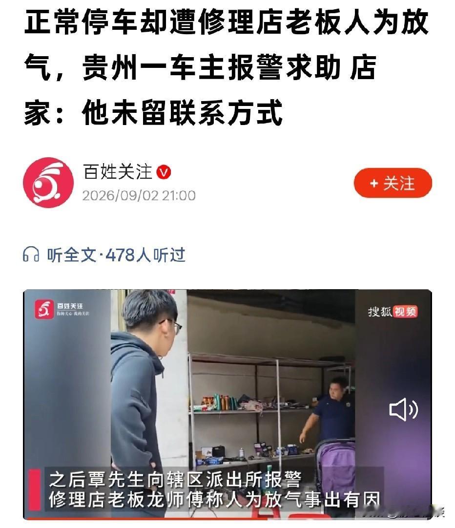 贵州铜仁，男子将车停在路边正规公共车位，没想到，修理店老板偷偷将轮胎放气！男子发