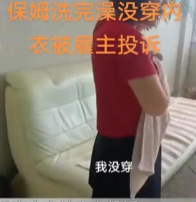 山东一女子雇了位年轻保姆，没多久就发现不对劲：保姆洗完澡总不穿内衣在家晃悠。她好