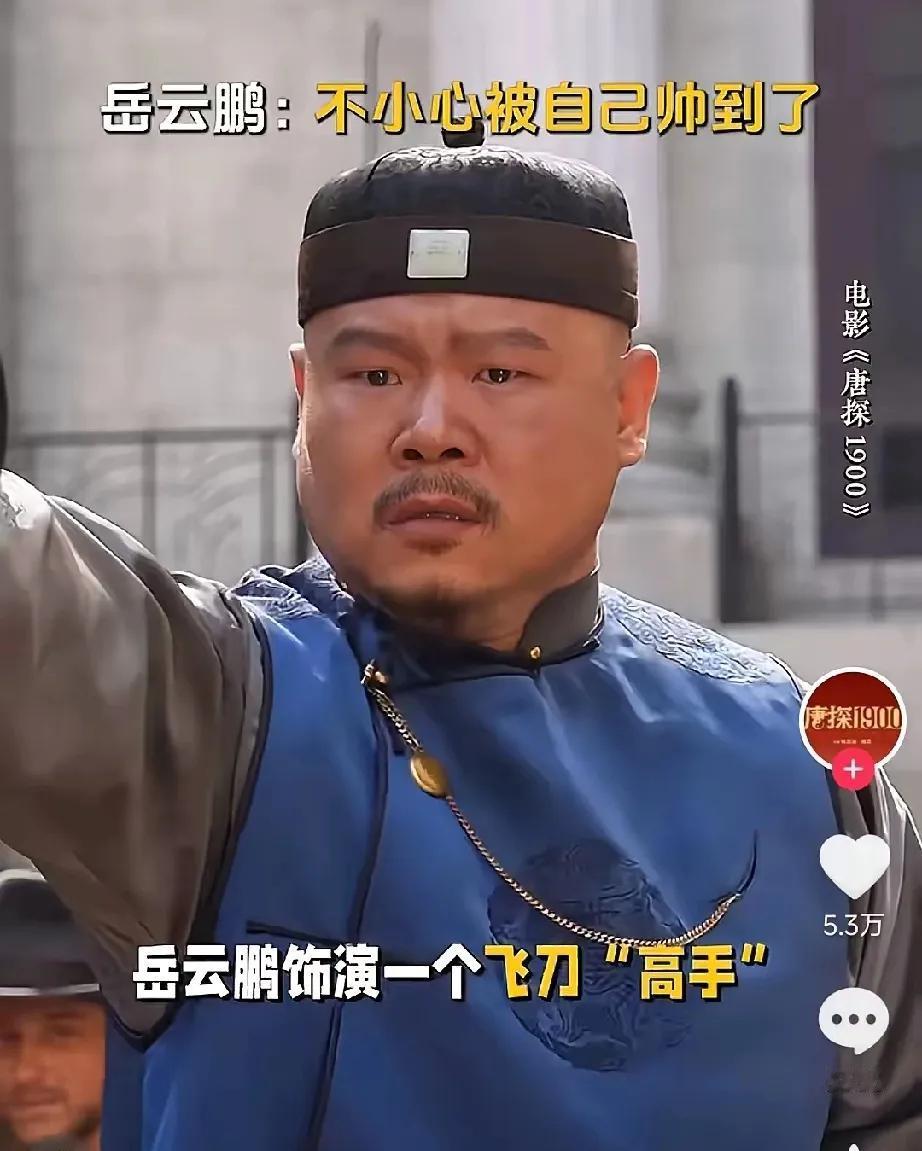 不可小觑！岳云鹏的电影上演后，让观众看到不一样的他，他的进步和实力可以完胜小