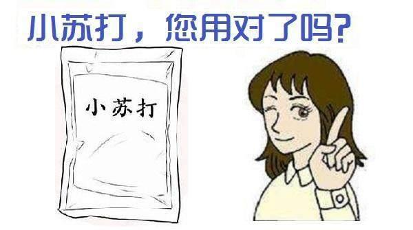小苏打用到这些地方, 有妙用哦