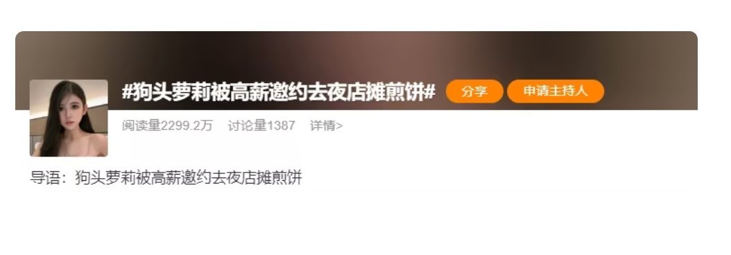 夜店开高薪请驻场摊煎饼，狗头萝莉：这次我选拒绝