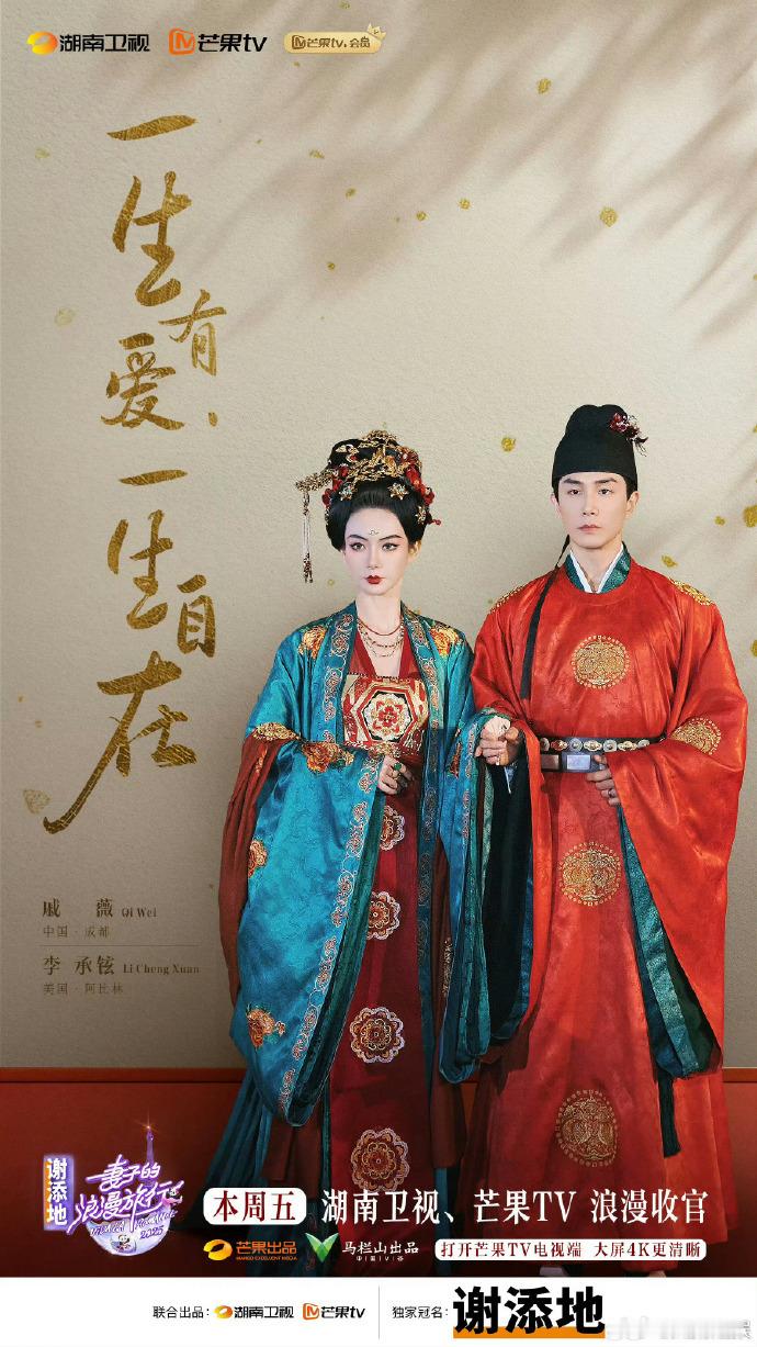 妻子的浪漫旅行收官婚服海报戚薇李承铉婚服当发现每位妻子的婚服腰封都绣着对方名字的