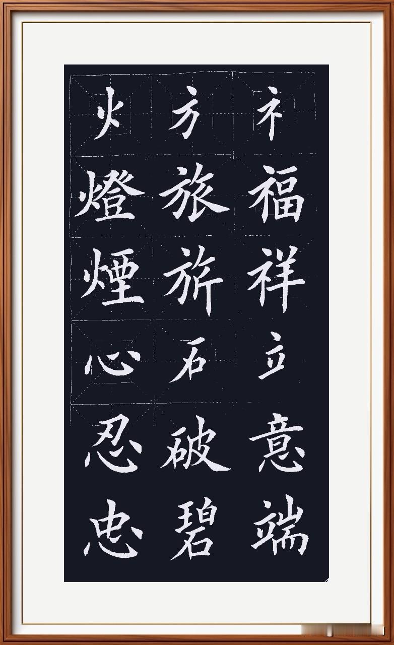中规中矩写楷书，笔划舒展稚气除。一天一个新气象，退休生活万事舒。