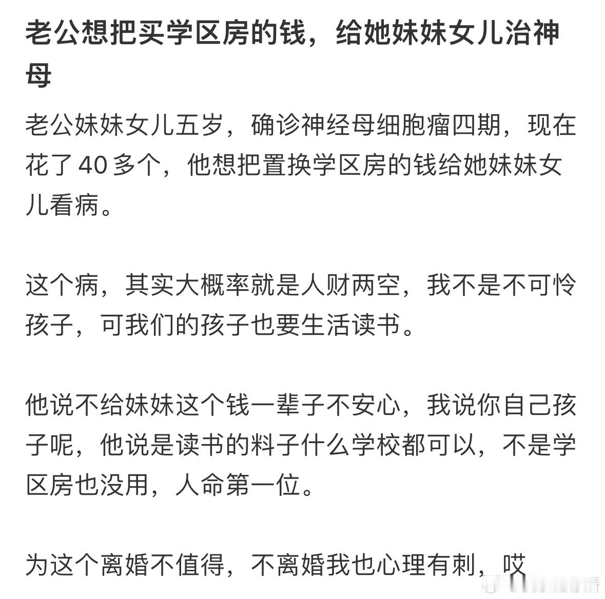 老公想把买学区房的钱，给她妹妹女儿治病​​​