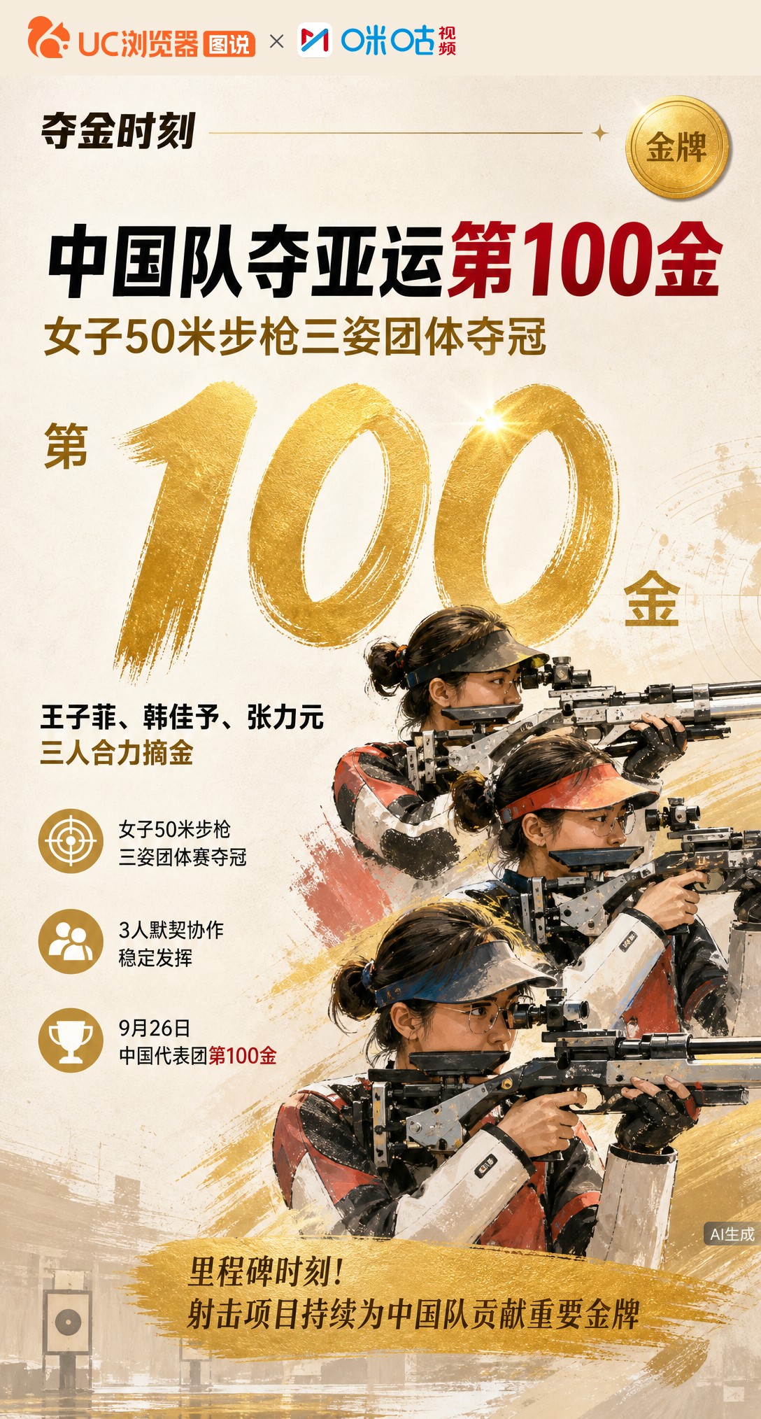 名古屋亚运第100金落地！王子菲、韩佳予、张力元拿下女子50米步枪三姿团体冠军，射击队再次扛起里程碑