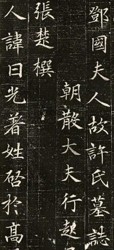 唐代碑刻版《许日光墓志铭》节选欣赏