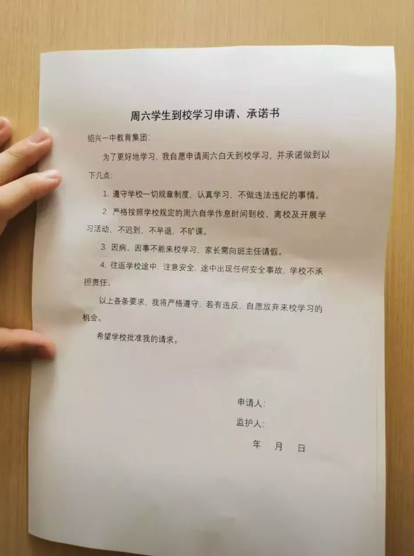 有群友在一个教育群里转发了这份“周六学生到校学习申请、承诺书”。令人不解的是，既