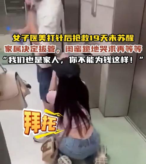 台湾，美女车模医美打针后，陷入脑死亡，抢救19天未苏醒，家属忍痛决定拔管，闺蜜跪