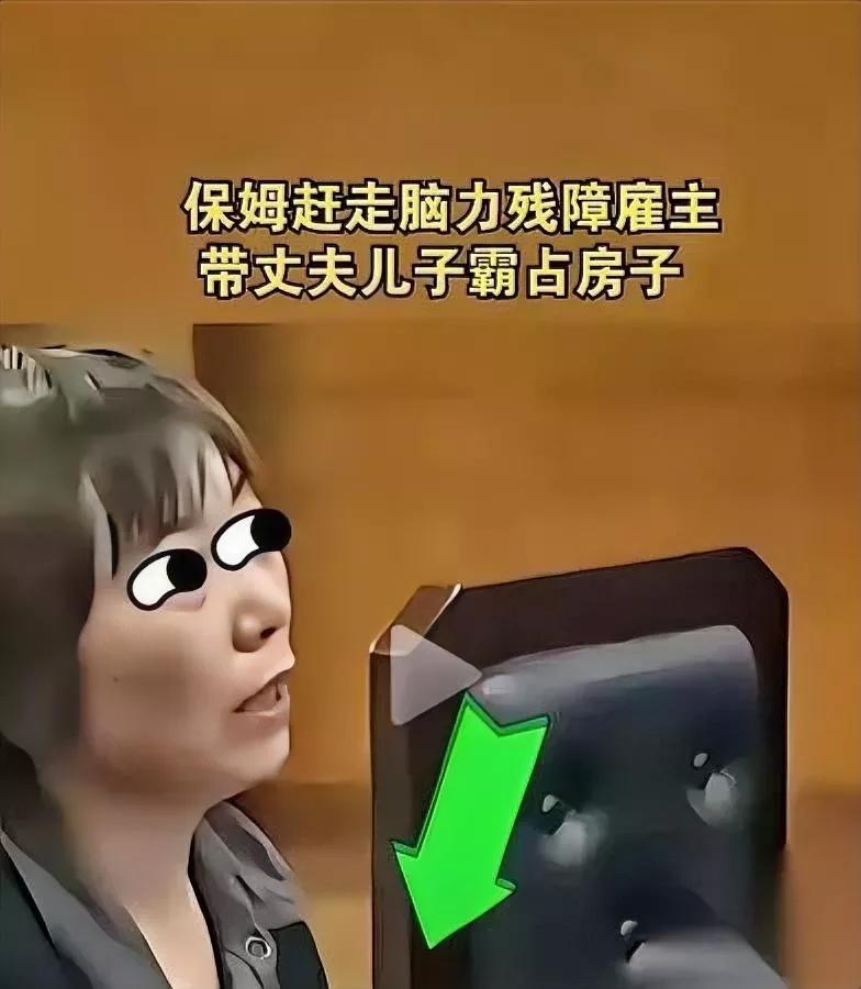这操作也太缺德了！专挑残障家庭坑是吧？你见过专薅残障母子羊毛的保姆吗？
