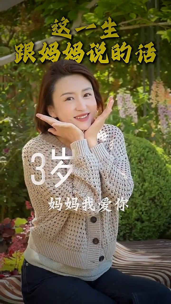 这一生跟妈妈说的话。·3岁：妈妈我爱你。·6岁：妈妈，我最听你的话了。·1