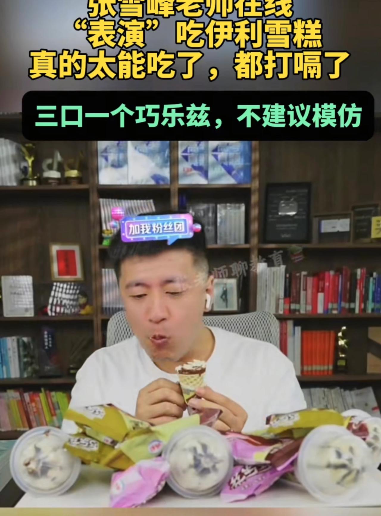 张雪峰之前直播吃雪糕，三口吃一根，一口气吃了七个根，事后又开始猛灌凉水。这种
